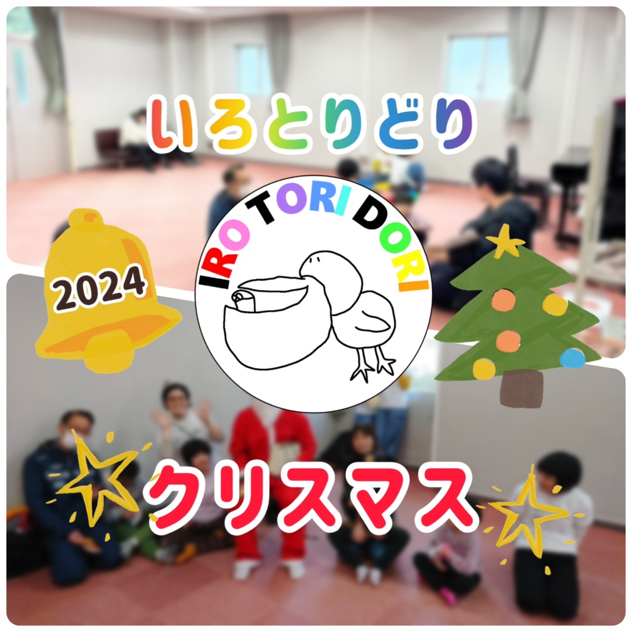 いろとりどりクリスマス