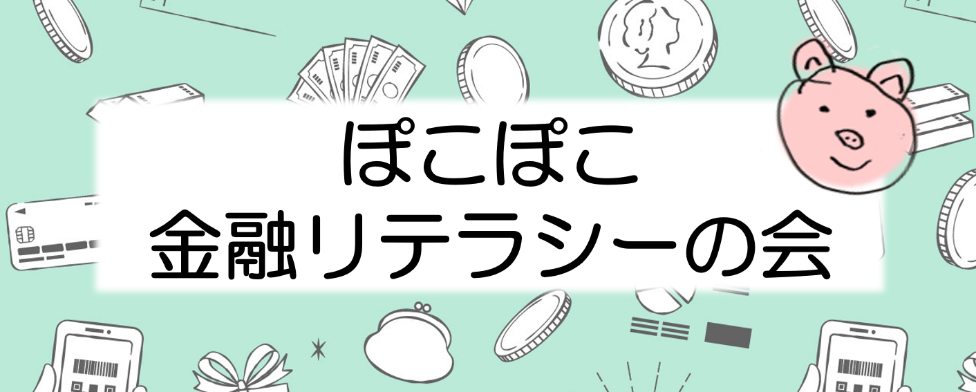 ぽこぽこ金融リテラシーの会